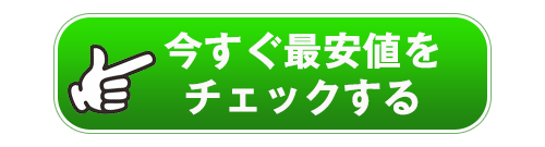 今すぐ最安値をチェックする